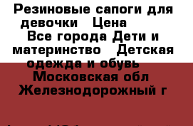 Резиновые сапоги для девочки › Цена ­ 400 - Все города Дети и материнство » Детская одежда и обувь   . Московская обл.,Железнодорожный г.